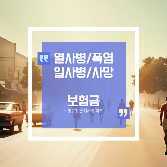  열사병 일사병 폭염 사망 사망보험금 보상에서 중요한 것