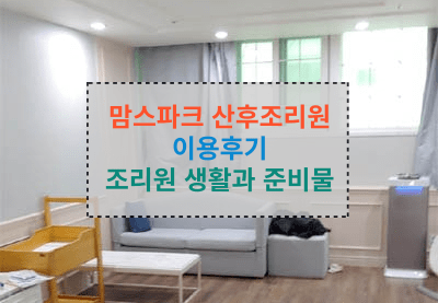 맘스파크 산후조리원 생활과 준비물 후기