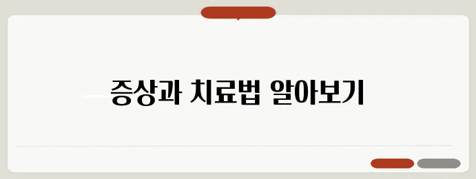 갑상선 기능 항진증의 증상과 치료법 스스로 진단할 수 있을까, 알아보자!