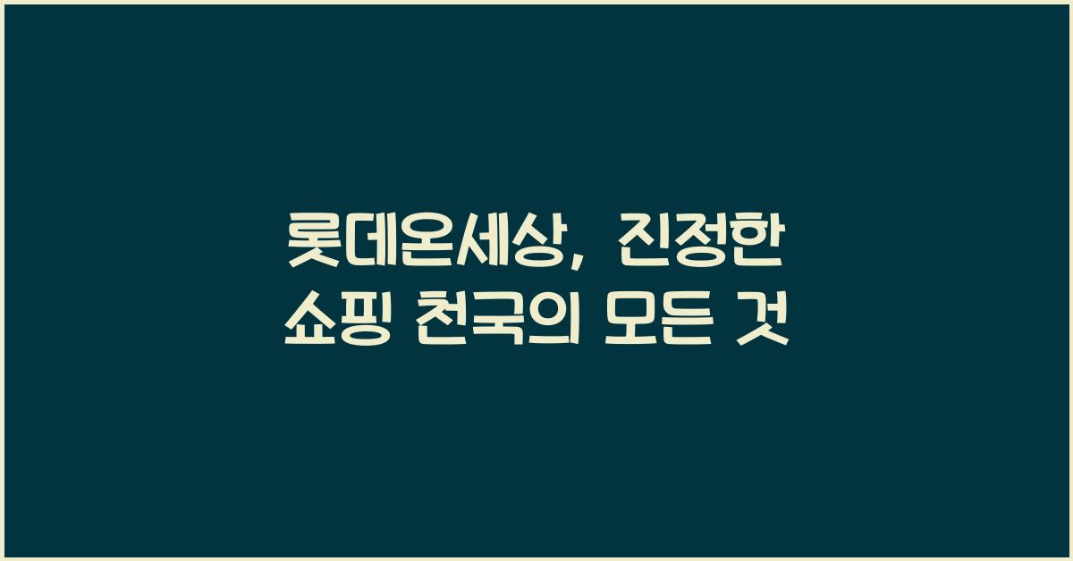 롯데온세상