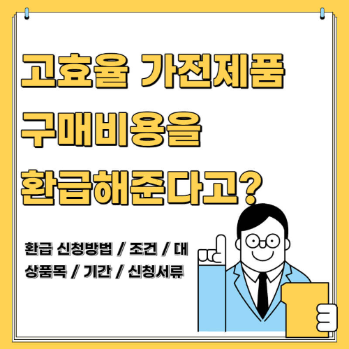 고효율-가전제품-구매비용-지원사업-썸네일