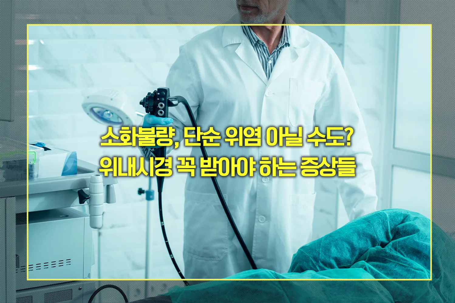 위내시경 꼭 받아야 하는 증상