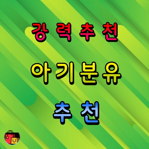 아기 분유 추천