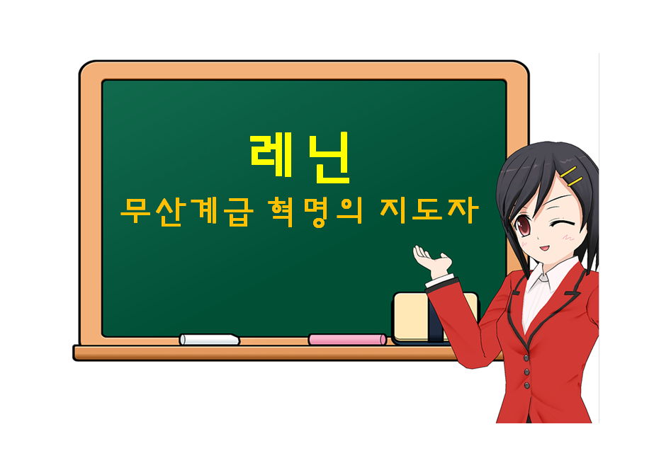  레닌, Lenin, 무산계급 혁명의 지도자