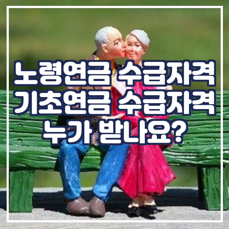  노령연금 수급자격 및 신청방법