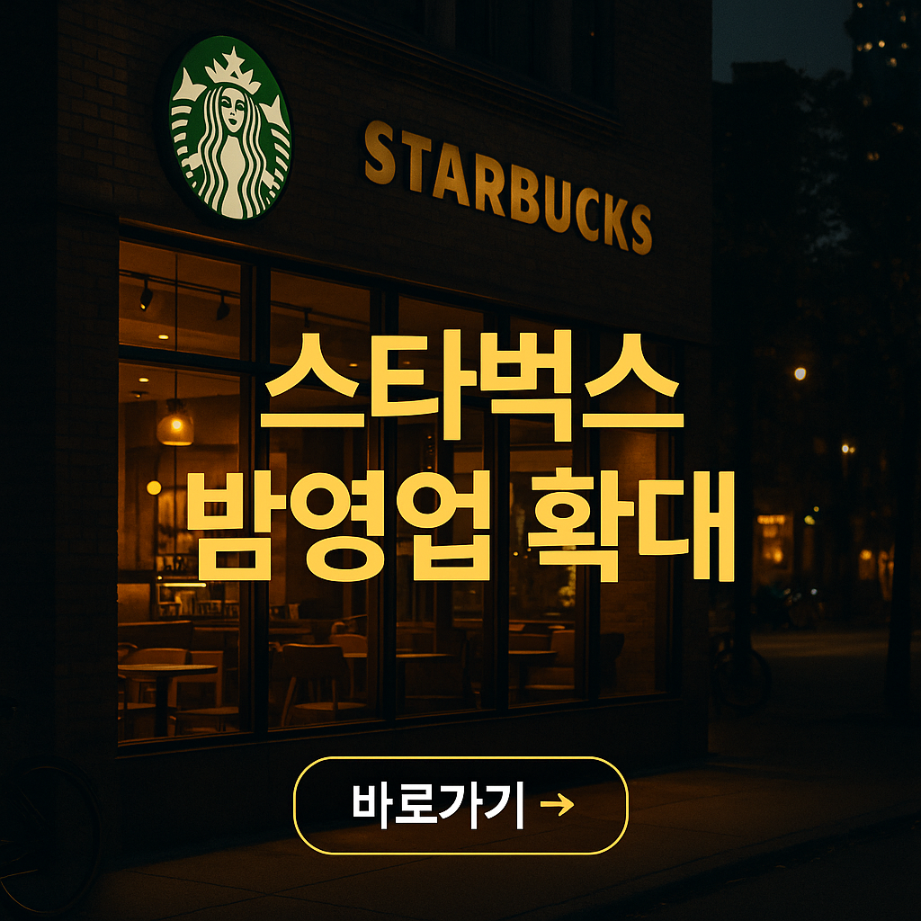 스타벅스 영업시간 확인 (연장)