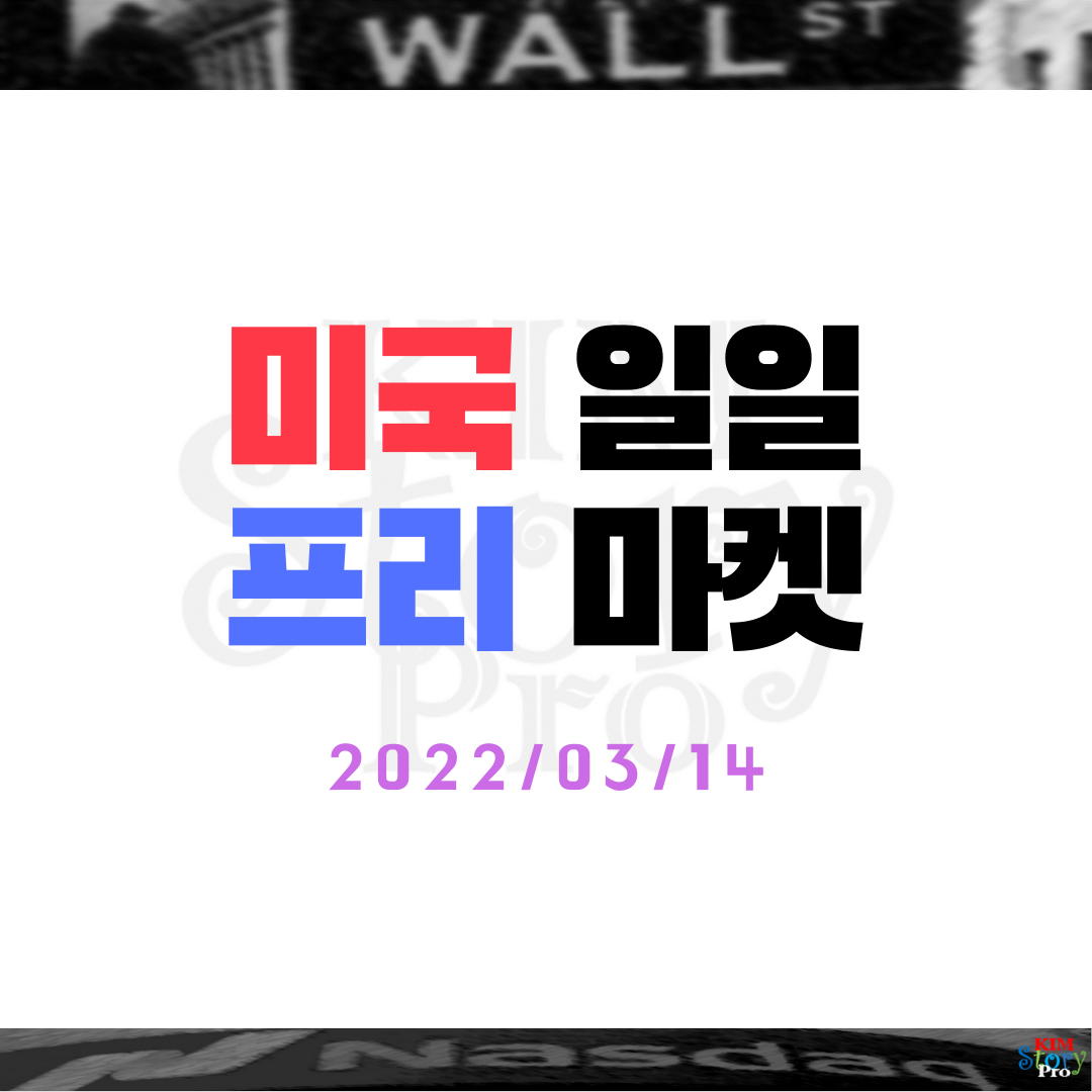  2022/03/14 미국일일 프리마켓