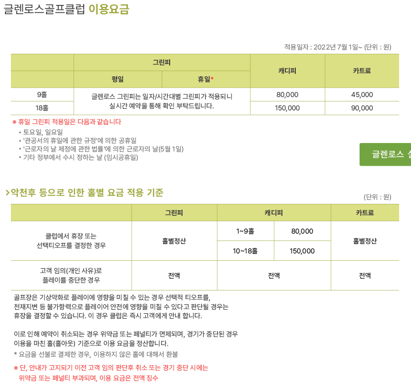 글렌로스골프클럽-그린피-캐디피-카트비