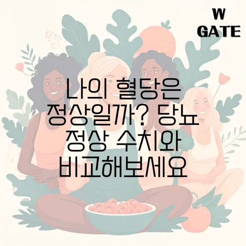나의 혈당은 정상일까? 당뇨 정상 수치와 비교해보세요