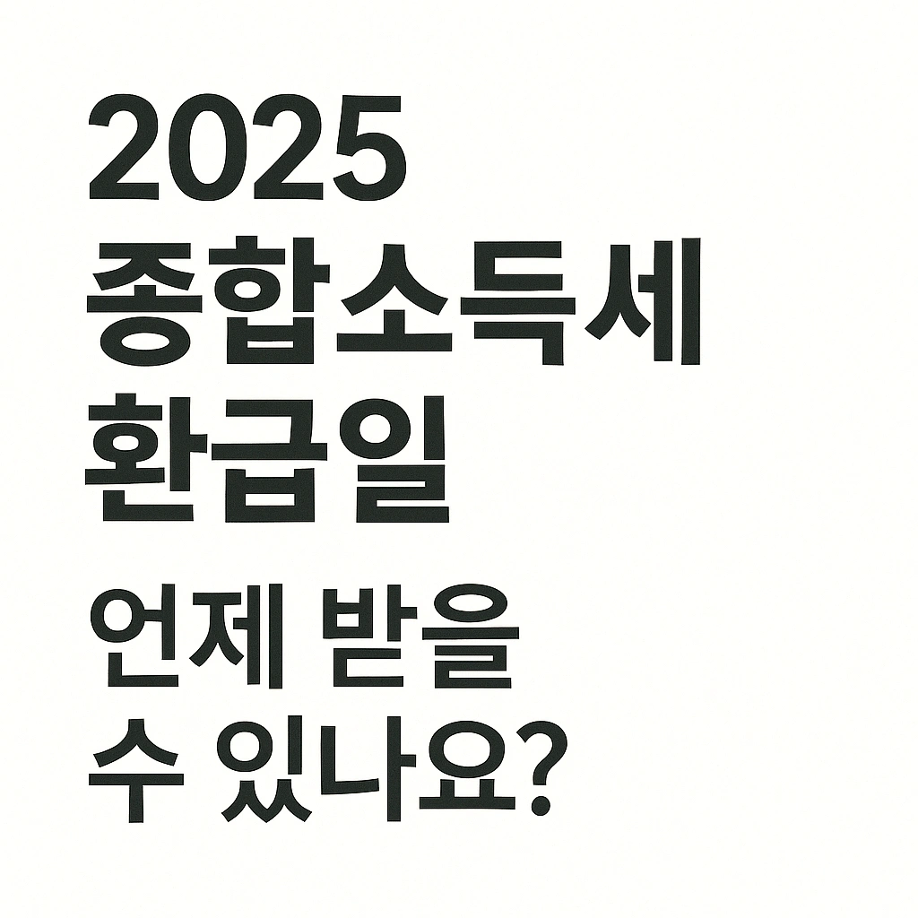 종합소득세 신고 기간 환급일