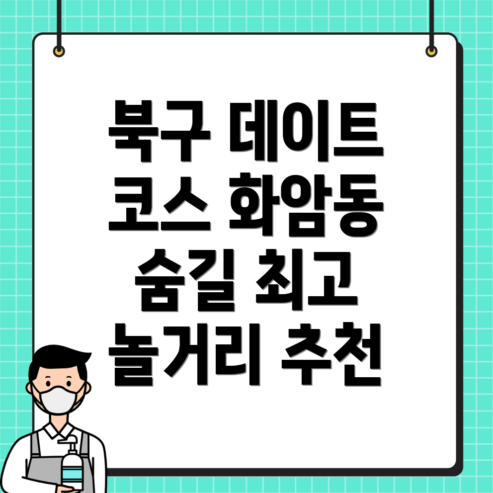 광주 북구 화암동 놀거리