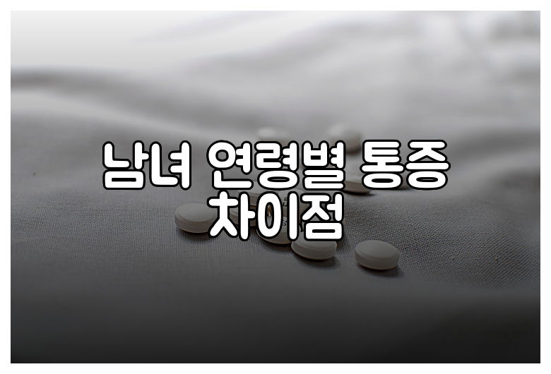 남녀 연령별 통증 차이점