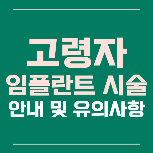 고령자임플란트