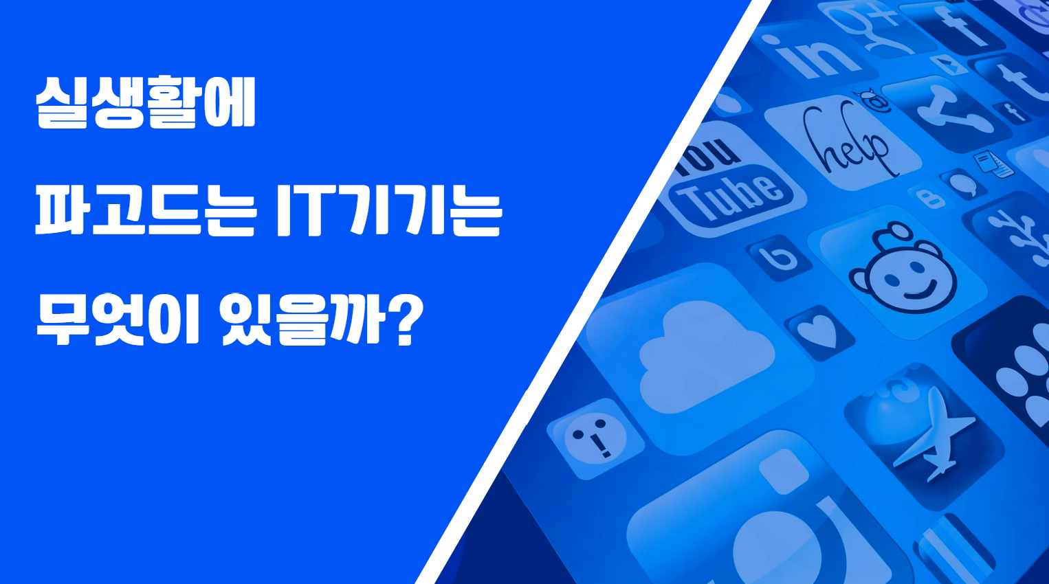  실생활에 파고드는 IT기기는 무엇이 있을까?