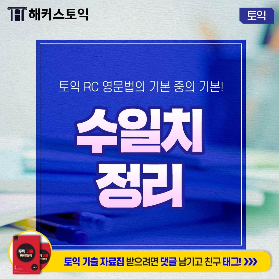  토익 RC 문법 기본: 수일치 정리