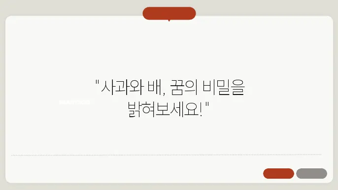 사과꿈해몽 배꿈해몽 길몽 흉몽