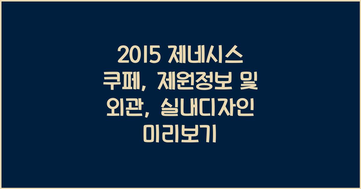 2015 제네시스 쿠페: 제원정보 및 외관, 실내디자인 알아보자!