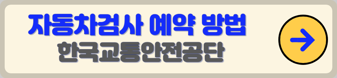 자동차검사 비용, 교통안전공단 홈페이지 지역별 검사소 및 예약 바로가기