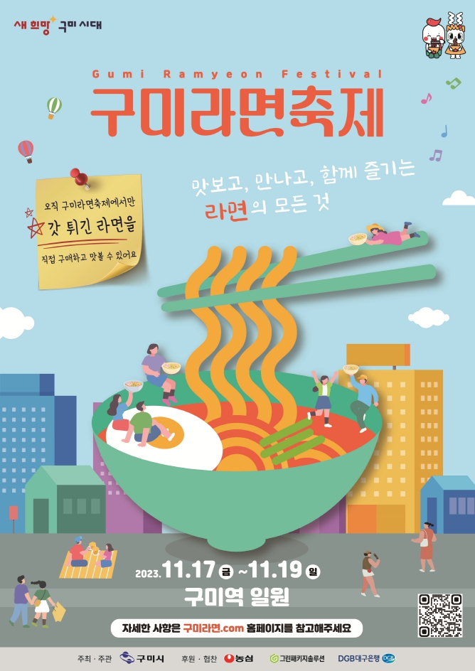 2023년 구미 라면 축제