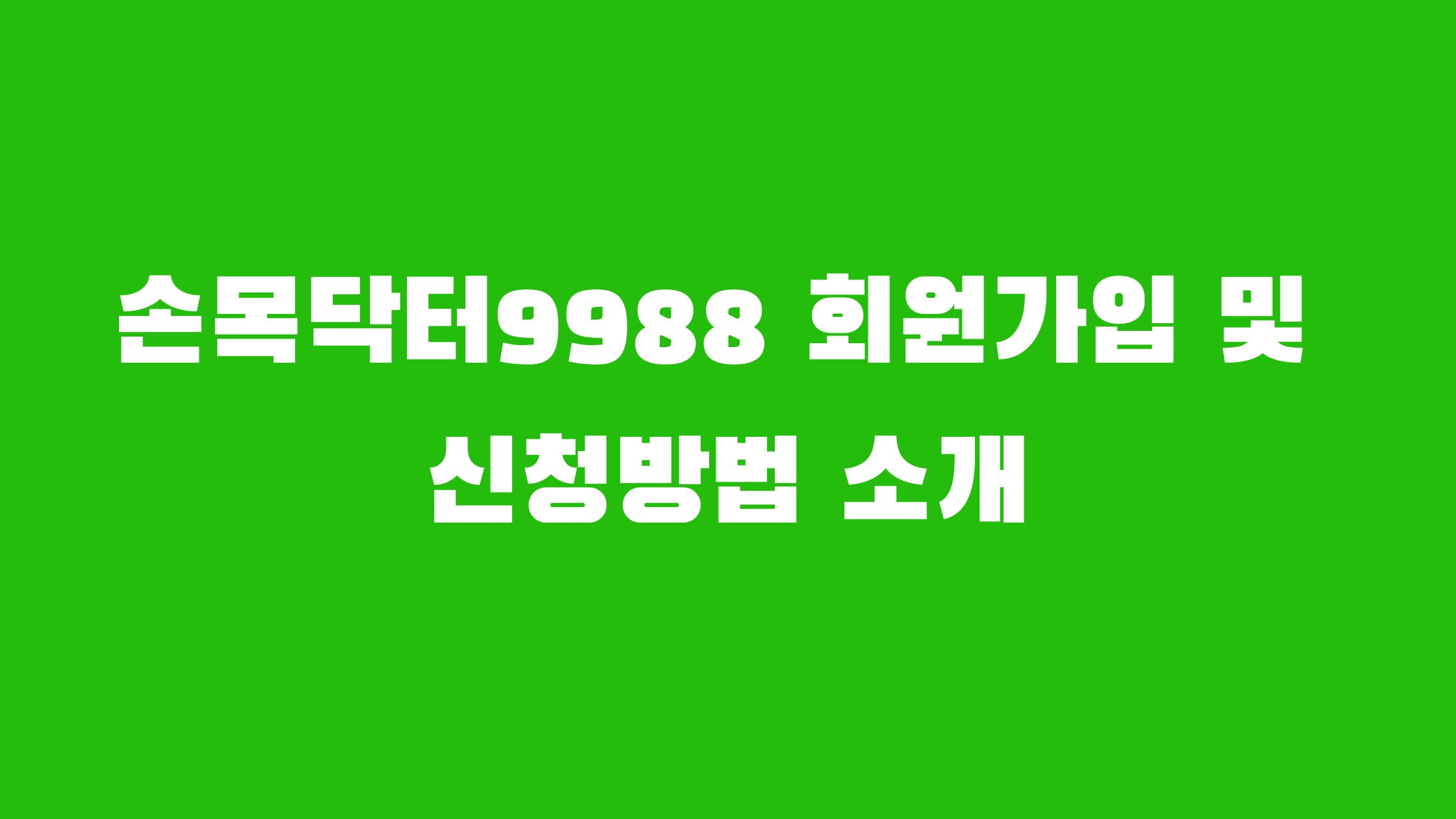 손목닥터9988 회원가입