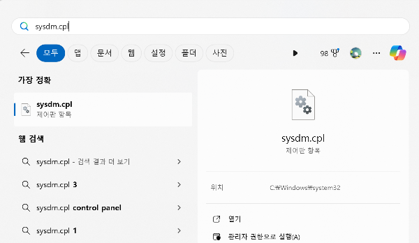 시작 Sysdm.cpl 검색
