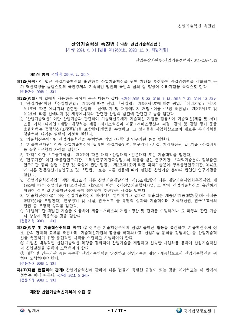  산업기술혁신 촉진법[시행 2021. 6. 9.]