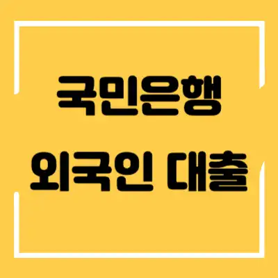 국민은행 외국인 대출 섬네일
