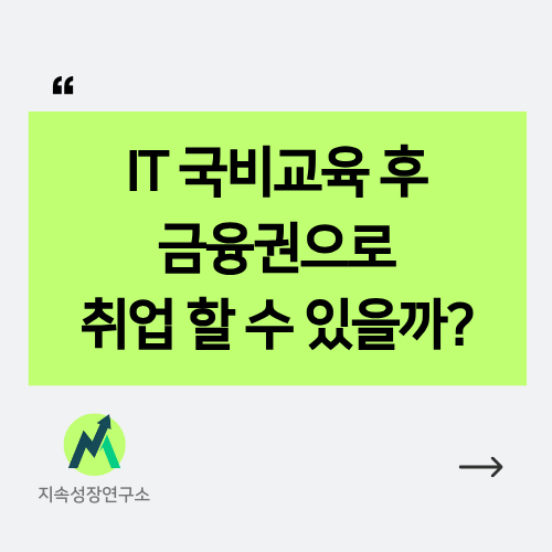 IT 국비교육 금융권 취업
