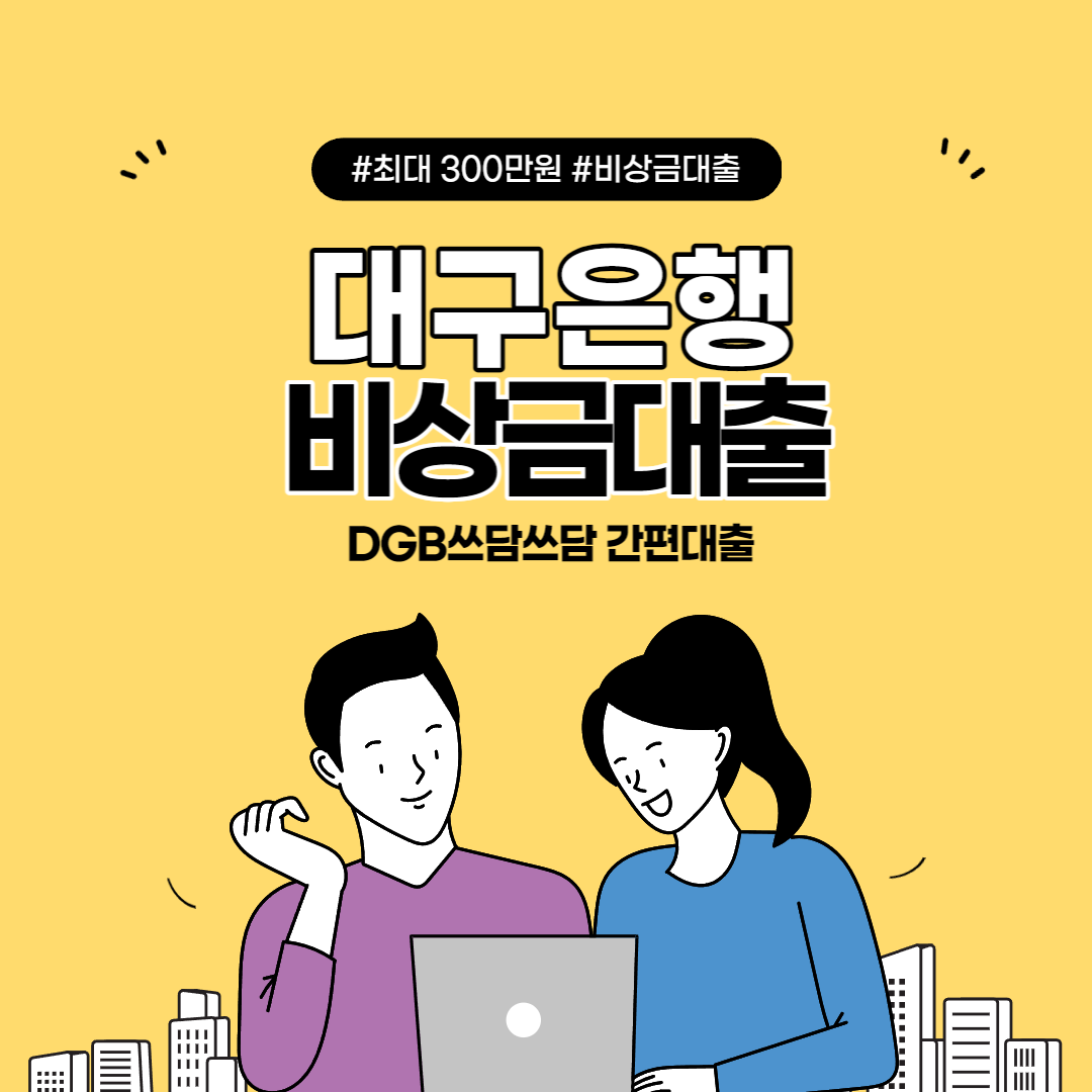  대구은행 비상금대출 DGB쓰담쓰담 간편대출 조건 및 한도 후기까지 총정리