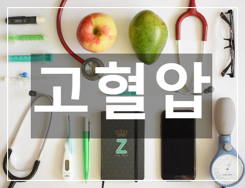  건강을 위협하는 조용한 살인자 고혈압