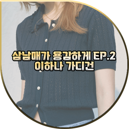  삼남매가 용감하게 2회 이하나 가디건 :: 시엔느 제인 프릴 가디건 : 김태주 의상