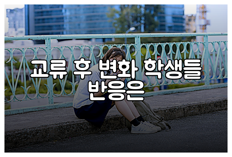 교류 후 변화 학생들 반응은