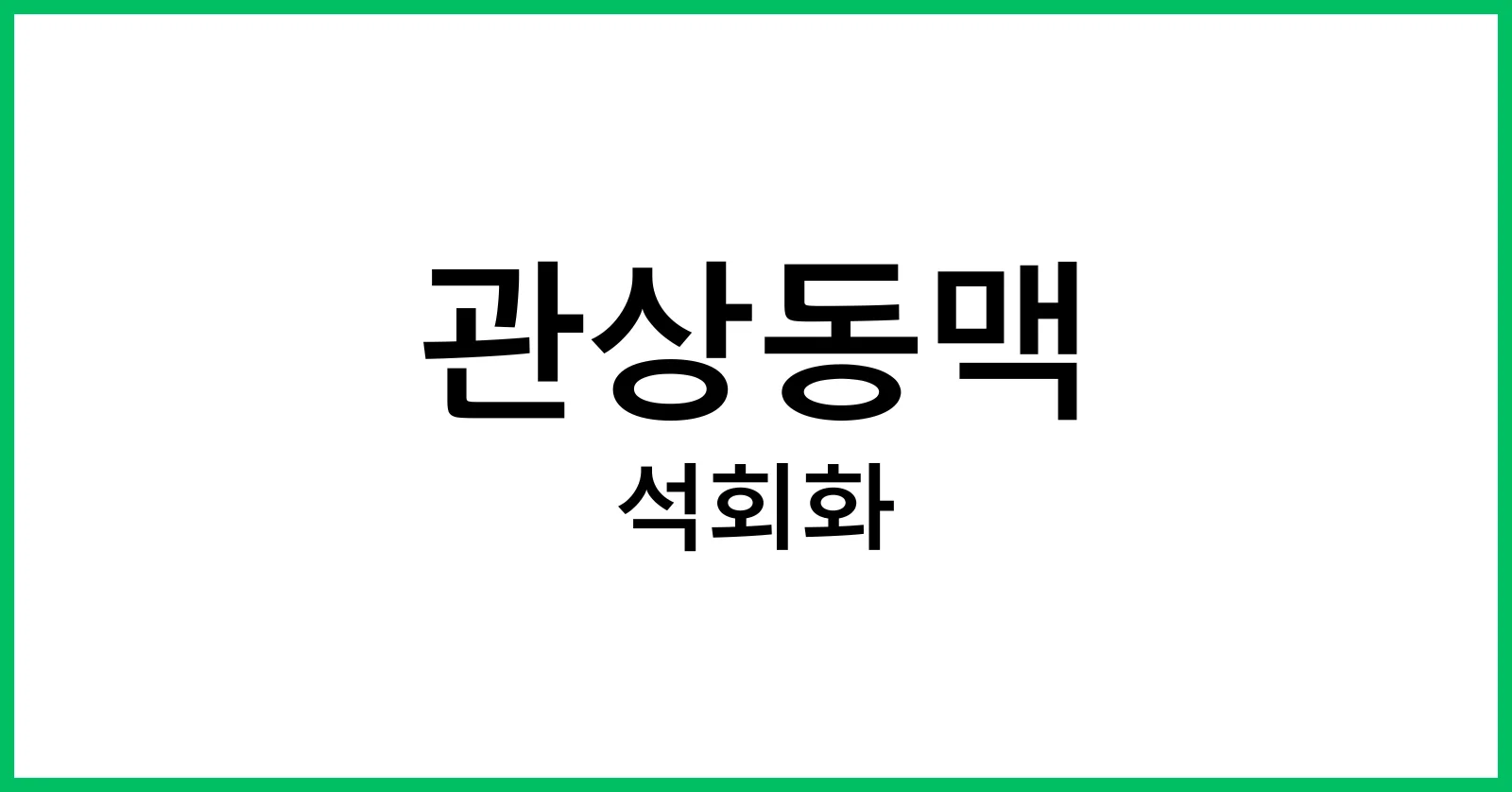 관상동맥 석회화