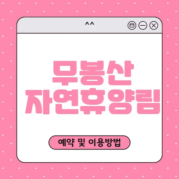 무봉산 자연휴양림 예약하기