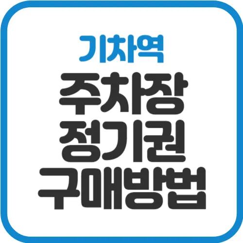 기차역-주차장-정기권-구매방법