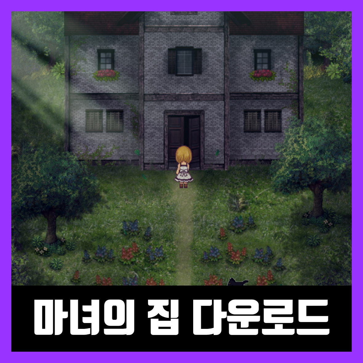  마녀의집 리메이크 다운로드 The Witch's House MV