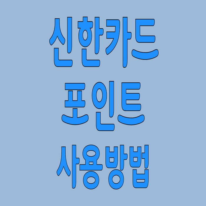  신용카드 포인트 사용방법
