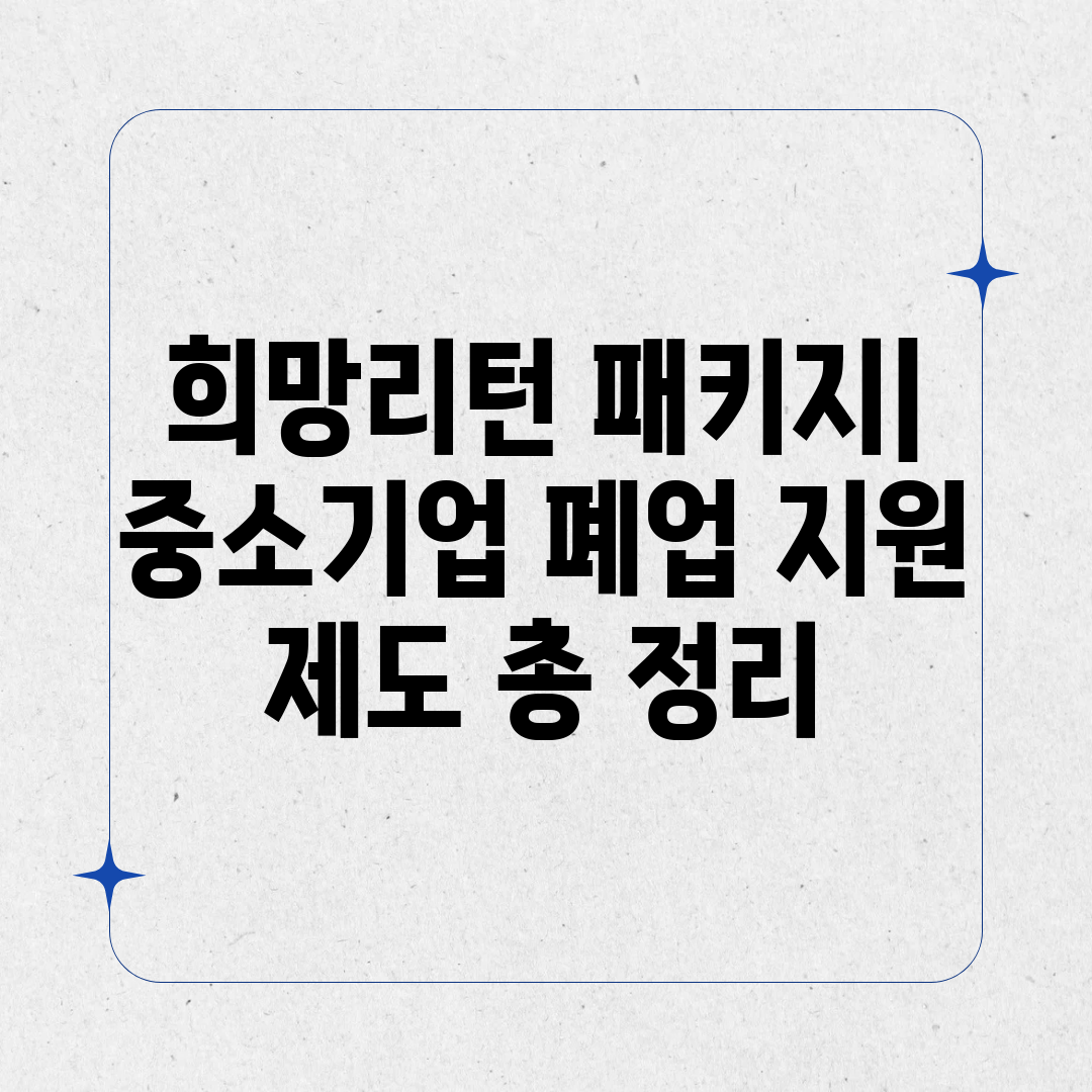 희망리턴 패키지 중소기업 폐업 지원 제도 총 정리