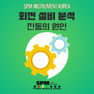 SPM-INSTRUMENT-KOREA
회전-설비-분석
진동의-원인