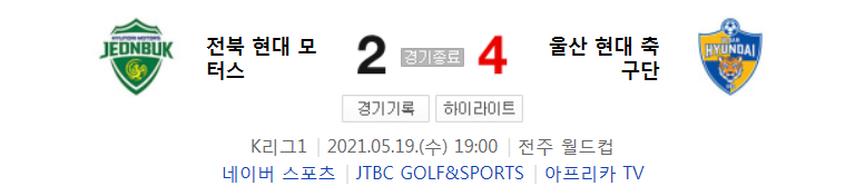  2021 K리그1 / 17라운드 - 전북 현대 모터스 대 울산 현대 축구단 (2021년 5월 19일 경기 하이라이트)