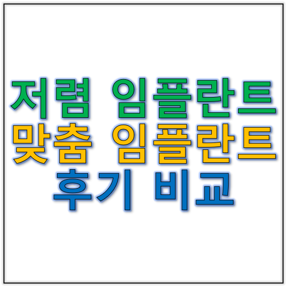 한 번 더 고민해보는 임플란트저렴한곳 vs 맞춤임플란트 품질