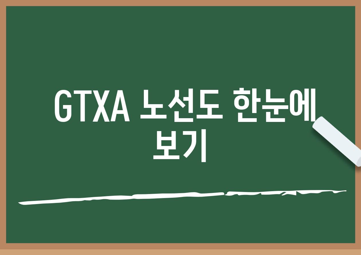  GTXA 노선도 한눈에 보기