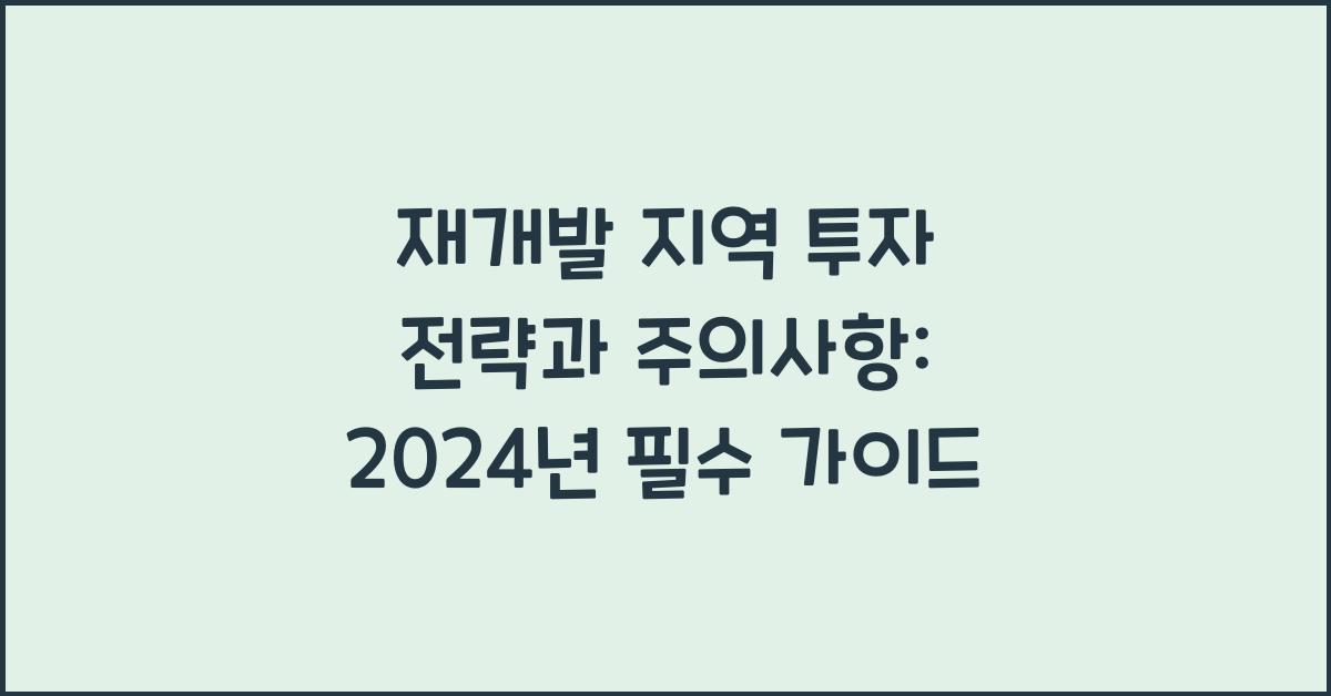 재개발 지역 투자 전략과 주의사항