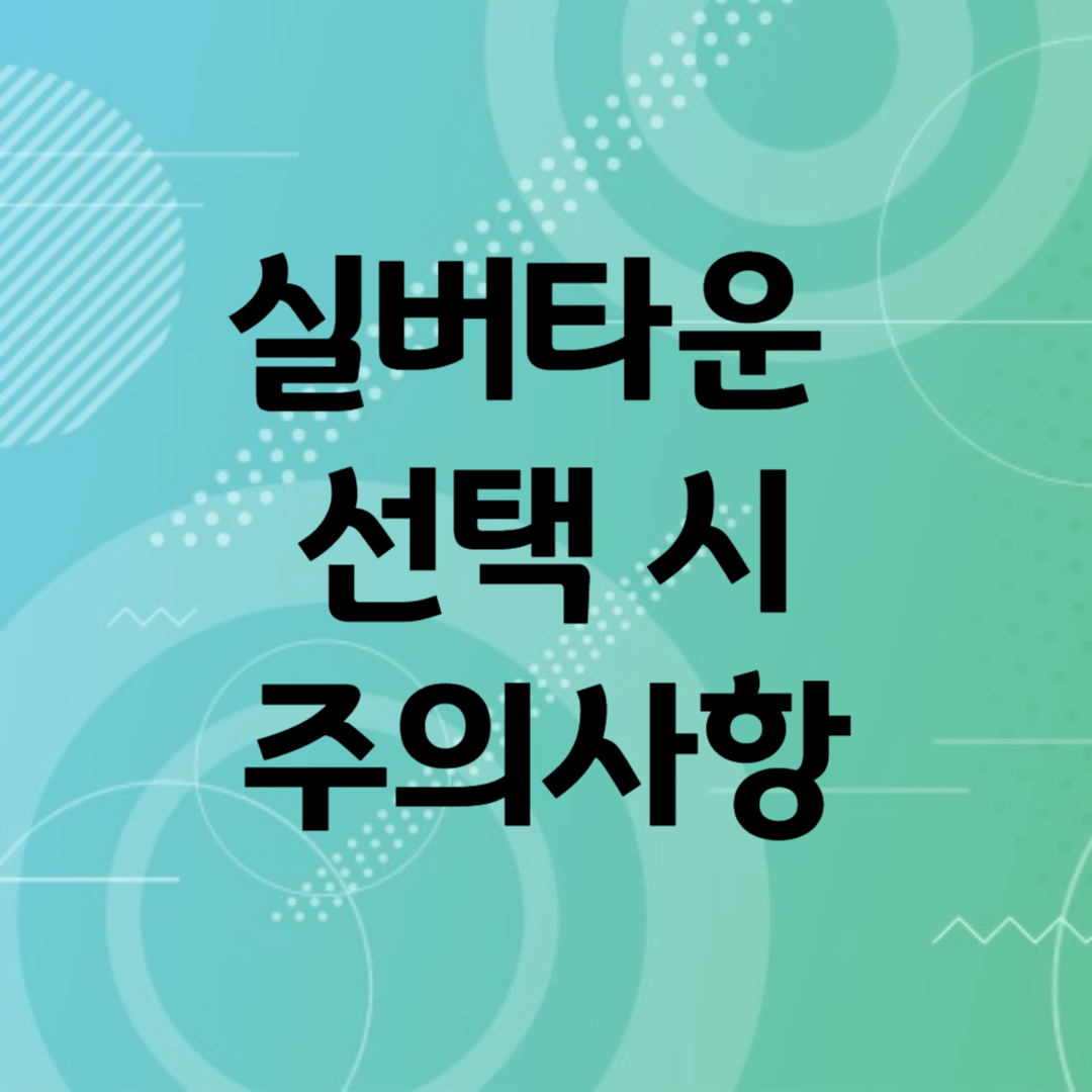 실버타운 선택 시 주의사항