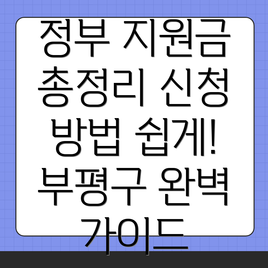부평구청역 정부지원금