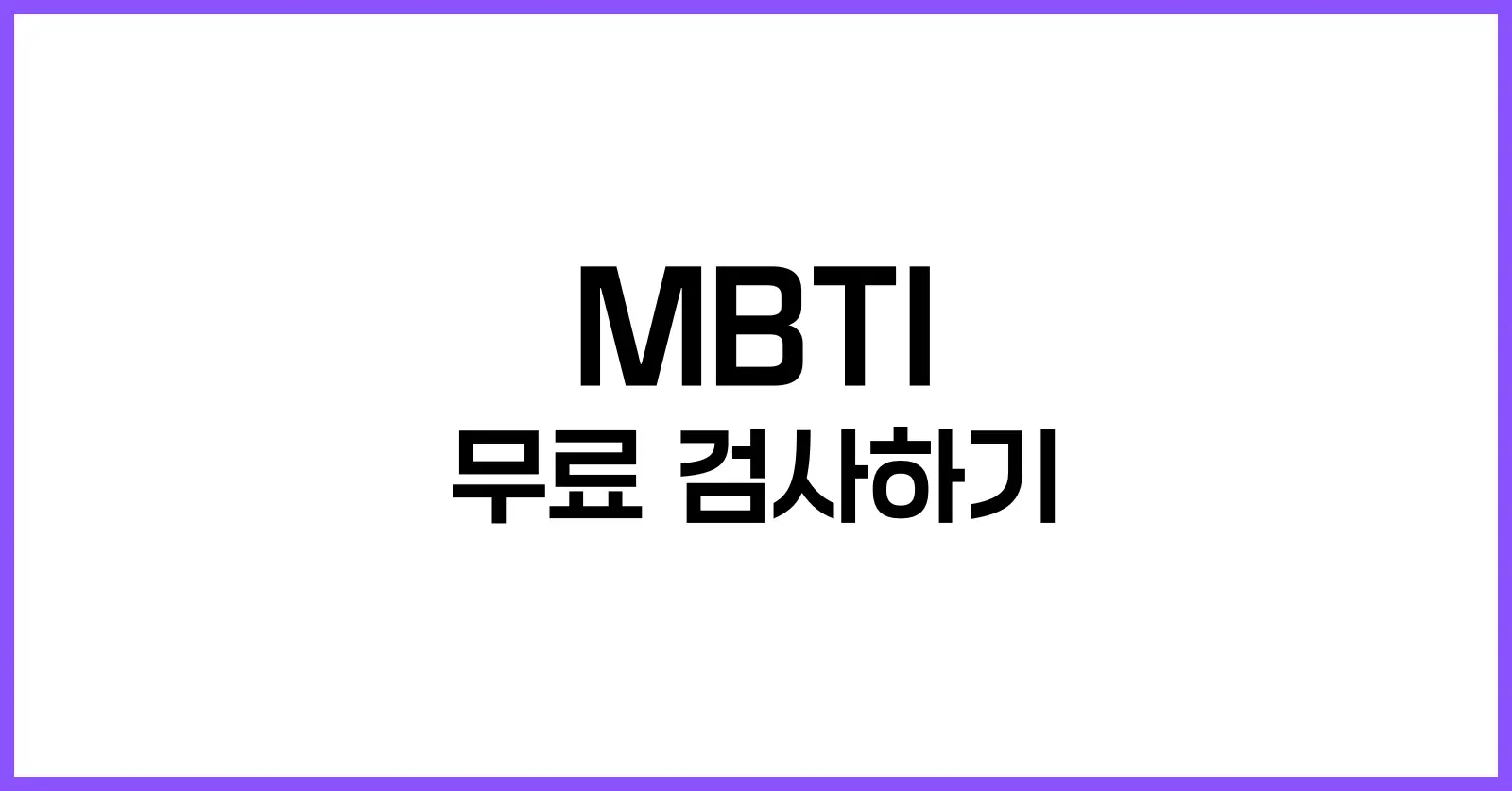 MBTI 무료 검사하기