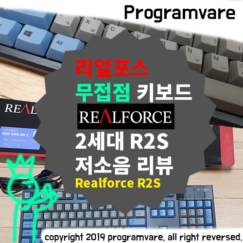  리얼포스 무접점 2세대 키보드 과연 제 값을 할까 - R2S 저소음 리뷰