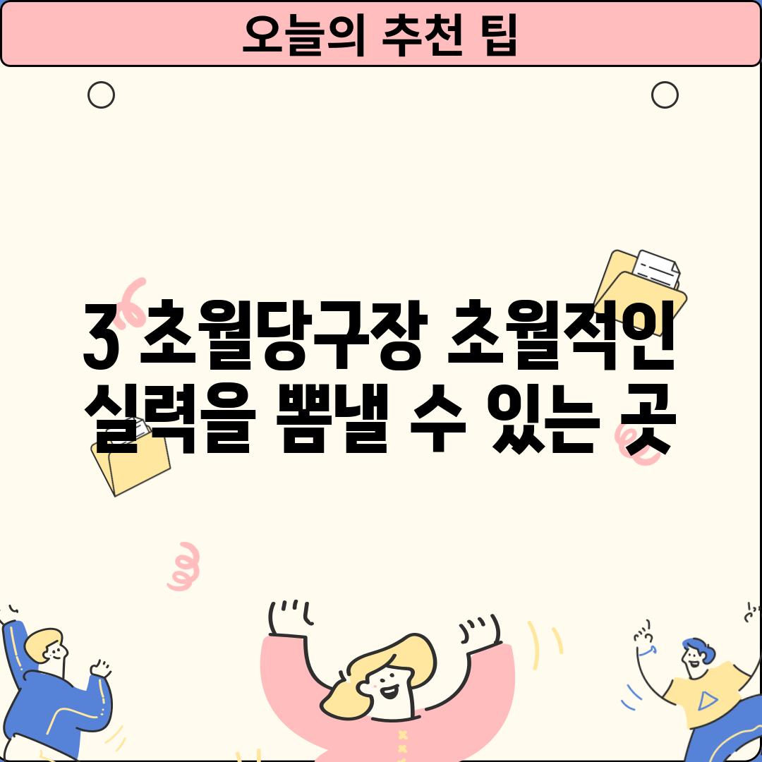 3. 초월당구장: 초월적인 실력을 뽐낼 수 있는 곳!