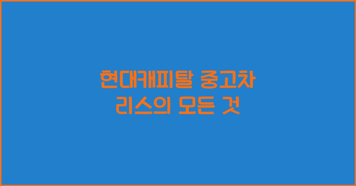 현대캐피탈 중고차 리스