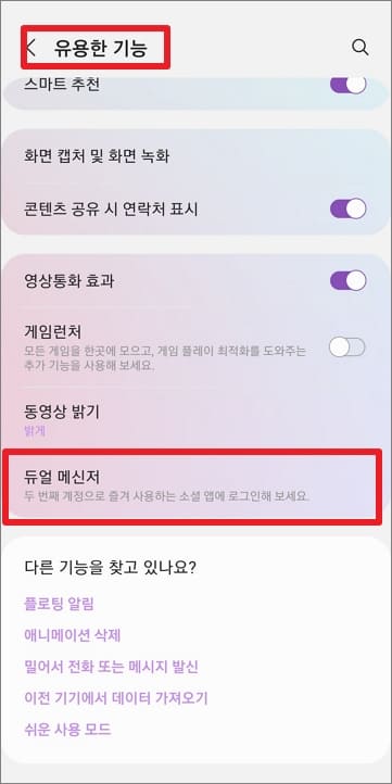 듀얼-메신저-설정-위치